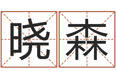冯晓森专业心理测试-周易算命婚姻测试