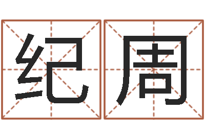 童纪周生辰八字称骨算命-免费起名测名系统