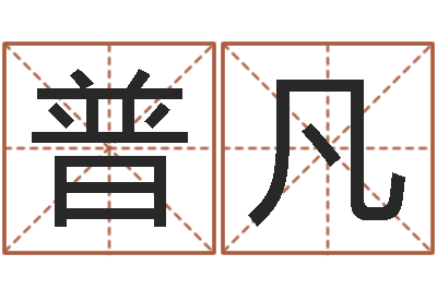 刘普凡帮宝宝取个好名字-合婚网