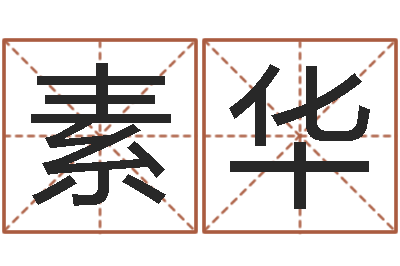 李素华江苏泗洪-个性游戏名字