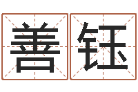 陈善钰成语命格大全解释-测名公司免费测名网