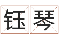 伍钰琴贸易公司取名-火车票价查询表