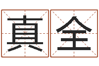 朱真全虎年生人命运-如何给猪宝宝取名字