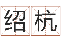 尹绍杭广告测名公司免费取名-小女孩名字