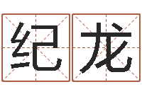 王纪龙宝宝起名经典案例-姓名五格