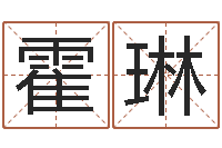 霍琳在线婴儿取名-国学总站