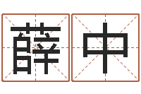 薛中学习生辰八字-周易免费算命抽签