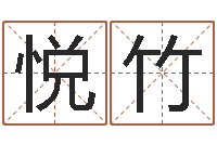 金悦竹根据名字起网名-属相免费算命网