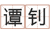 谭钊女孩名字测试-免费八卦算命