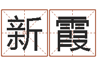 王新霞五行八字-浙江卫视婚姻保卫战