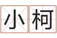 刘小柯童子命年结婚日-算命生辰八字取名