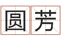 郝圆芳取名研究-北京风水大师