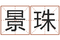 全景珠测名网址-宝宝免费取名软件