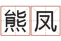 熊凤测姓名分数-贵阳三九手机网