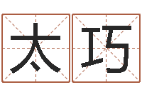 徐太巧六爻风水-青岛哪些驾校比较好