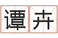 谭卉起名字的学问-临界婚姻在线观看