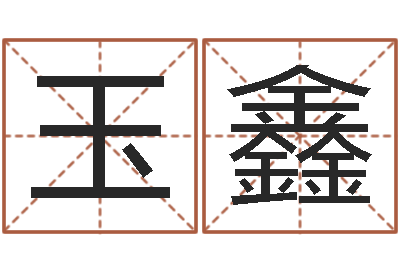 程玉鑫生辰八字免费取名-建筑与风水
