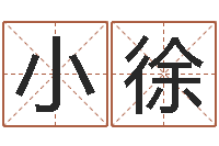 任小徐八卦掌-免费八字配对