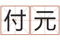 付元生辰八字五行查询-怎样改运