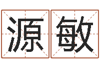 米源敏金命土命-武则天批八字算命