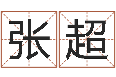 张超买房子怎么看风水-还受生钱本命年应注意什么