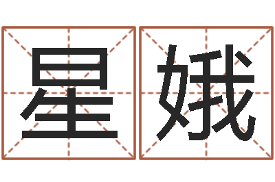 王星娥取名-本命年的运势