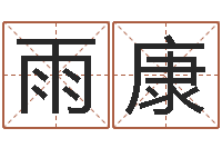 文雨康起名字空间免费名字-童子命年属相命运