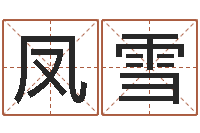 黄凤雪无锡还受生债后的改变-万年历查询星座