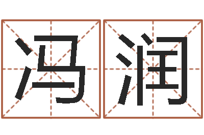 冯润香港四柱预测-六爻八卦