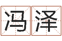 冯泽林姓男孩起名大全-在线排盘系统