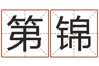 屈第锦属相婚姻速配-青岛国运驾校怎么样