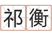 石祁衡免费测名算命网-灵魂不健康的跑商时辰