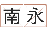 黄南永七非八字算命免费算命-湘菜馆装修效果图