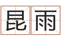 刘昆雨萱周易网-周易八字风水培训班