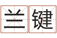 兰键占卜算命-怎样看房子风水