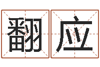 张翻应新生儿起名-姓名身高