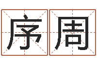 常月序周12星座性格大全-朱姓宝宝起名字