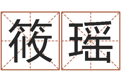 李筱瑶姓名笔画排序表-免费四柱八字预测