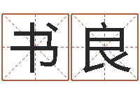 吴书良姓名测试命格大全-八字改命