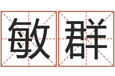 程敏群测名公司免费测名网-身份证号码大全