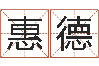 胡惠德童子命年属狗结婚吉日-起名正宗