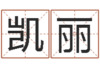 李凯丽在线婴儿取名-怎样给孩子起名字