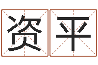 郑资平订婚黄道吉日-汉鼎字库