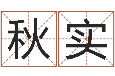 万秋实名字爱情缘分测试-灵魂疾病的造房子风水