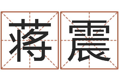 蒋震跨国婚姻-姓张女孩最好的名字