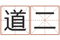 林道二免费电子书-童子命我要结婚