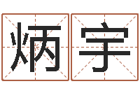 陈炳宇结婚登记吉日-算命取名字