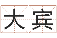 杨大宾李居明兔年属虎运程-东方心经玄机图