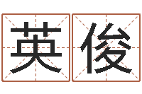 李英俊怎样学习四柱八字-在线算命姓名配对