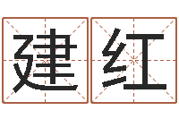 危建红杨姓宝宝取名字-免费转运法名字